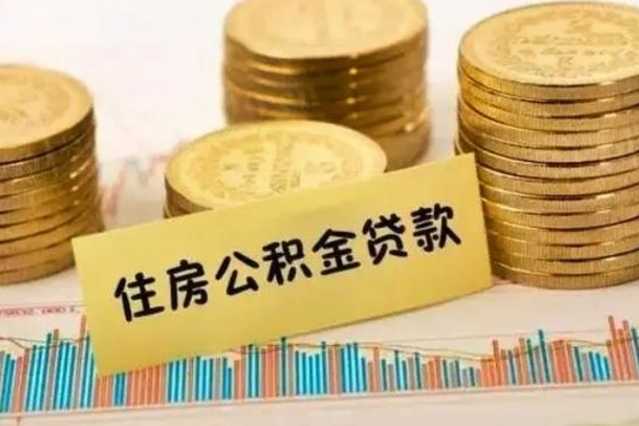 那曲公积金提5万（住房公积金5万能提多少）